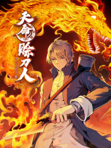 天命赊刀人动态漫画