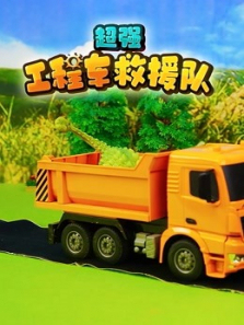 超强工程车救援队