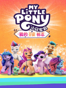 小马宝莉我的可爱标志英文版