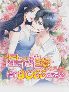星光璀璨捡个boss做老公第二季