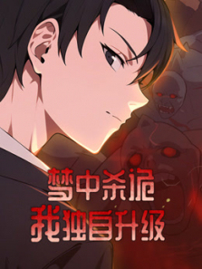 梦中杀诡我独自升级动态漫画