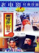 周信芳的舞台艺术