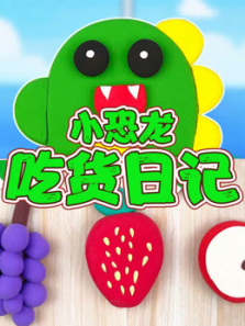 小恐龙吃货日记