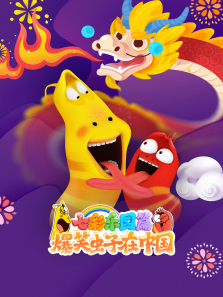 爆笑虫子在中国七彩乐园篇