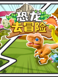 恐龙去冒险