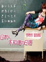 日本人不知道的日语