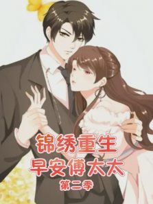 锦绣重生早安傅太太第二季