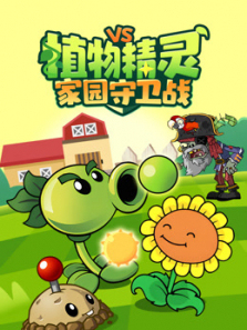 植物精灵家园守卫战