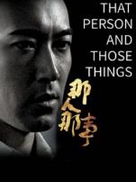 那人那事
