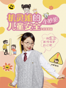 机灵姐的儿童安全小妙招