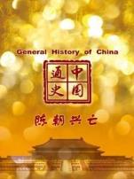 中国通史陈朝兴亡第38期