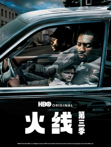 火线第三季