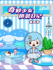 奇妙少女换装日记第四季