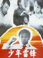 少年雷锋