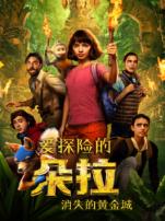 爱探险的朵拉消失的黄金城普通话