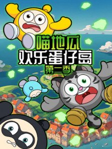 喵地瓜欢乐蛋仔岛第二季