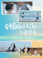 爱情面对大海不速食客