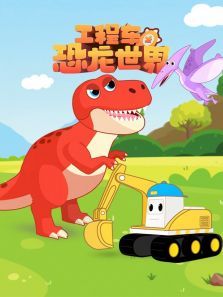 工程车之恐龙世界