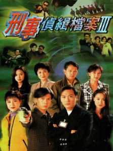 刑事侦缉档案3普通话版