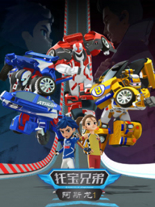 托宝兄弟之阿斯龙第一季