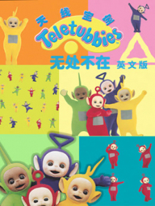 天线宝宝无处不在英文版