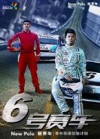 六号赛车微电影