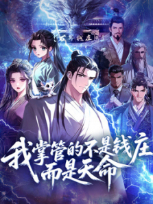 我掌管的不是钱庄而是天命动态漫画