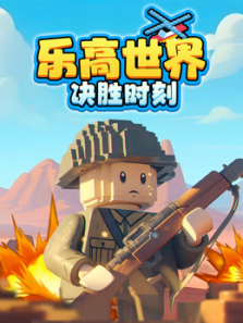 乐高世界决胜时刻