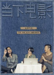 当下电影微电影