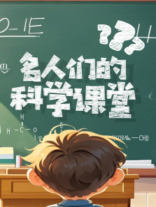 名人们的科学课堂