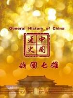 中国通史战国七雄第15期