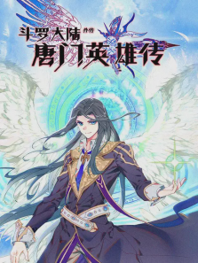 斗罗大陆外传唐门英雄传