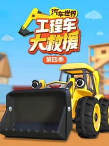 汽车世界之工程车大救援第四季