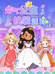 元气公主换装派对第三季