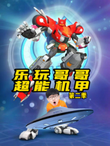 乐玩哥哥超能机甲第二季