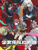 少女乐队的呐喊