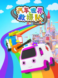 汽车世界之救援队第三季