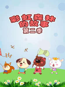 彩虹森林的故事第二季