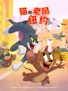 猫和老鼠在纽约普通话版第二季