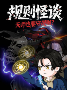 规则怪谈天师也要守规则