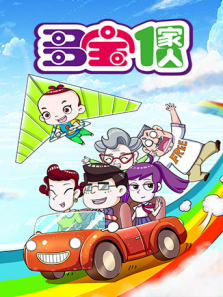 多宝一家人第一季