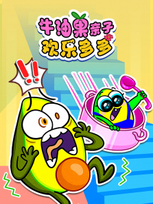 牛油果亲子欢乐多多