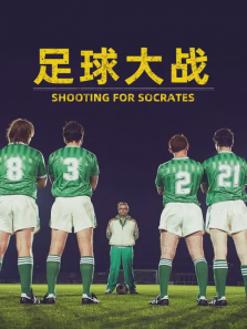 足球大战