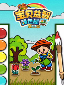 宝贝益智颜色屋第二季