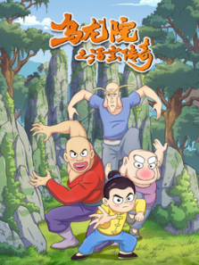 乌龙院之活宝传奇第一季