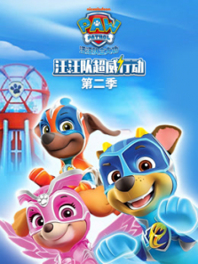 汪汪队超威行动第二季