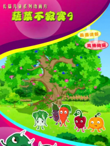 蔬菜不寂寞第9季