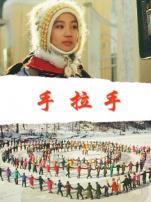 手拉手