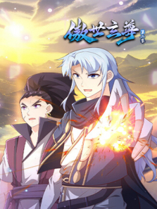 傲世玄尊第二季