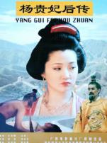 杨贵妃后传